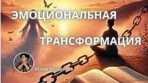 Эмоциональная трансформация | Белоусова Юлия