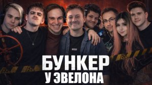 ГЛЕБ ИГРАЕТ в БУНКЕР (Эвелон, Гайдулян, Ликс, Юечка, Стинт, Шадоукек, Мокривский, Гвин, Лерон Барон)