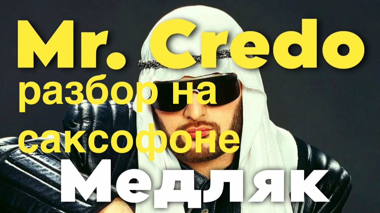 Mr.Credo - Медляк ( Разбор на саксофоне)