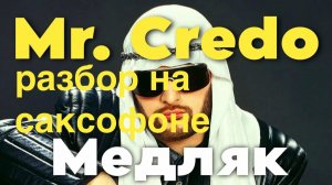 Mr.Credo - Медляк ( Разбор на саксофоне)