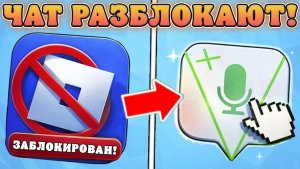 Возвращения чата в Роблокс в России 🤔ПОЧЕМУ ЧАТ В РОБЛОКСЕ ВЕРНУТ ПОСЛЕ РАЗБЛОКИРОВКИ!