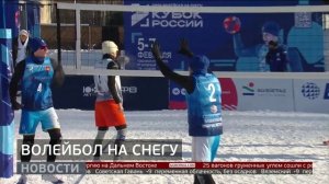 Волейбол на снегу: этап Кубка России. Новости. 10/02/2026. GuberniaTV