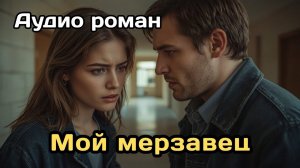 Аудиокнига - Мой мерзавец