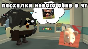 😃пасхалки из нового обновления!в чг