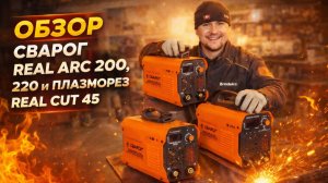 СВАРОГ REAL ARC 200 и 220, ПЛАЗМОРЕЗ REAL CUT 45