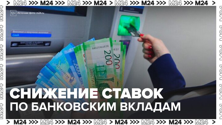 "Деньги 24": ставки по банковским вкладам продолжили снижаться в России - Москва 24 смотреть онлайн
