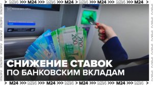 "Деньги 24": ставки по банковским вкладам продолжили снижаться в России - Москва 24