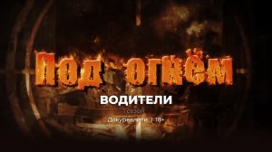 Под огнём | Водители