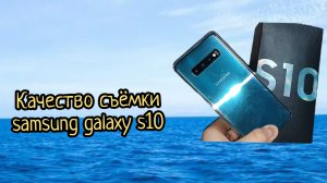 ✅️ Качество съёмки samsung galaxy s10. #samsung #обзор #камера
