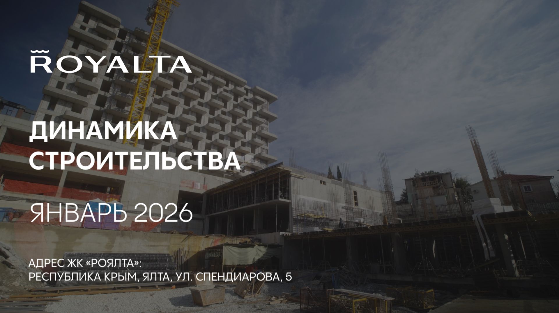 ГК ТОЧНО - ЖК «РОЯЛТА» январь 2026 смотреть онлайн