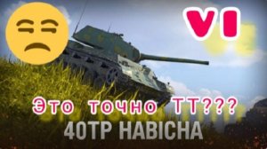 MAX Blitz 40TP Habicha обзор