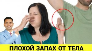 ПЛОХОЙ ЗАПАХ ОТ ТЕЛА. ЧТО НАДО ДЕЛАТЬ?