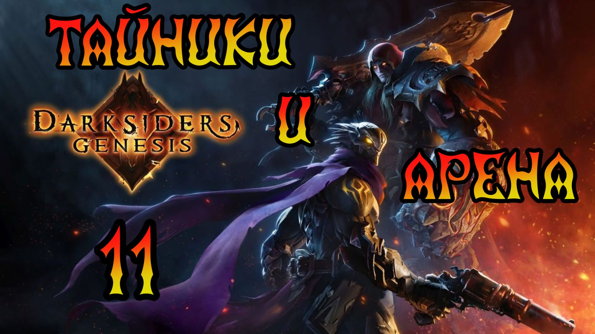 Darksiders: Genesis. Прохождение #11 Тайники и Арена смотреть онлайн