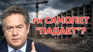 Николай Платошкин | Что ПРОИСХОДИТ с застройщиком САМОЛЕТ?