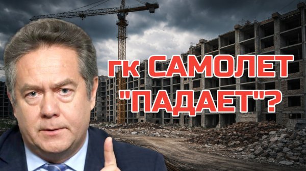 Николай Платошкин | Что ПРОИСХОДИТ с застройщиком САМОЛЕТ?