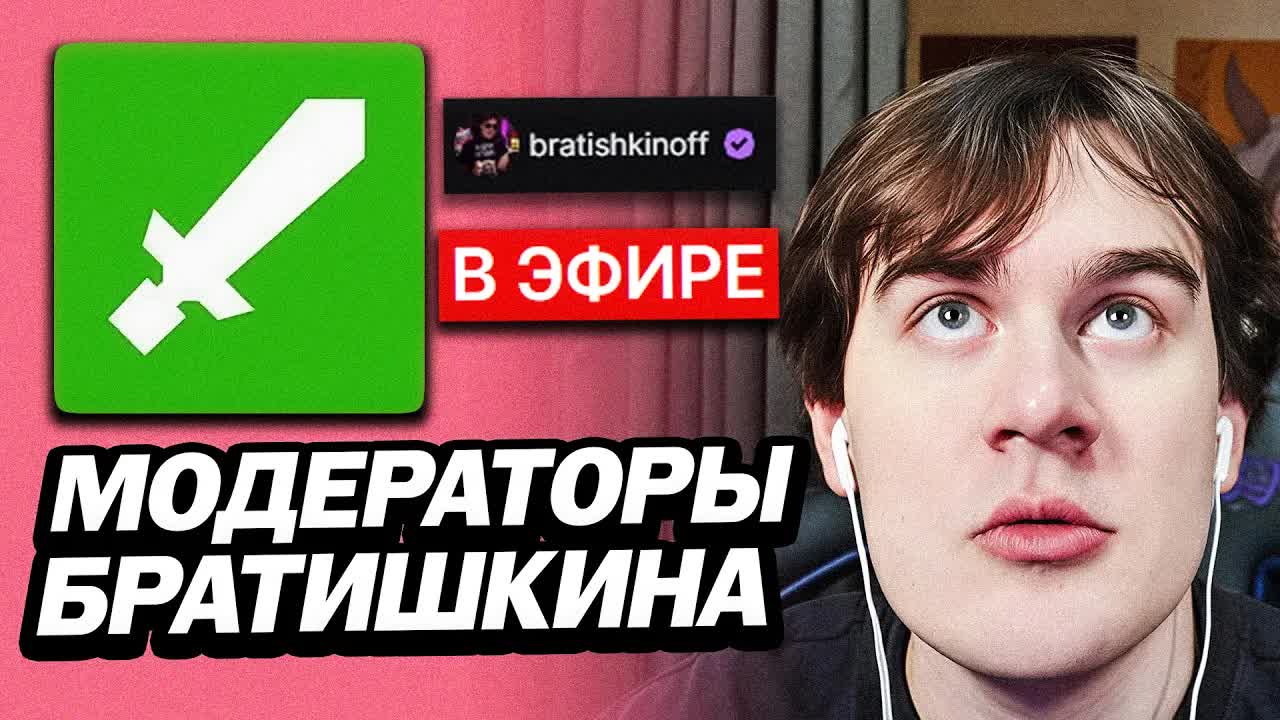 БРАТИШКИН ПРО СВОИХ МОДЕРАТОРОВ НА ТВИЧЕ И ПРО ТО КАК УЗНАВАЛИ НА УЛИЦЕ смотреть онлайн