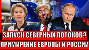 Путин всё забыл!? Примирение России и Европы// Запуск Северных потоков! Лавров наехал на США