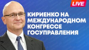 Кириенко и Амангельдиев участвуют в Международном конгрессе госуправления в Москве