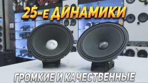 ЛУЧШИЕ 25 ДИНАМИКИ