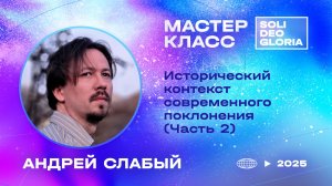 Андрей Слабый | Исторический контекст современного поклонения [Часть 2] SDG25