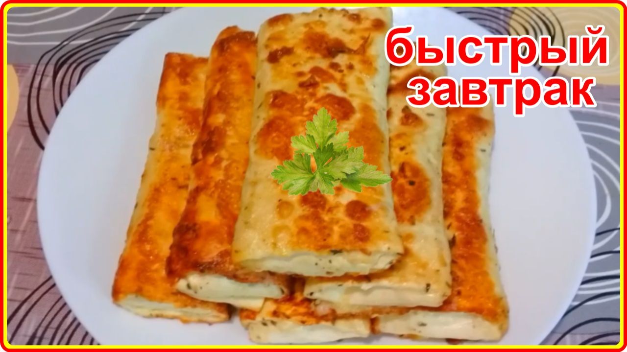 БЫСТРЫЙ ЗАВТРАК ИЗ ЛАВАША который съедается за считанные минуты