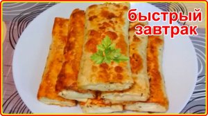 БЫСТРЫЙ ЗАВТРАК ИЗ ЛАВАША который съедается за считанные минуты