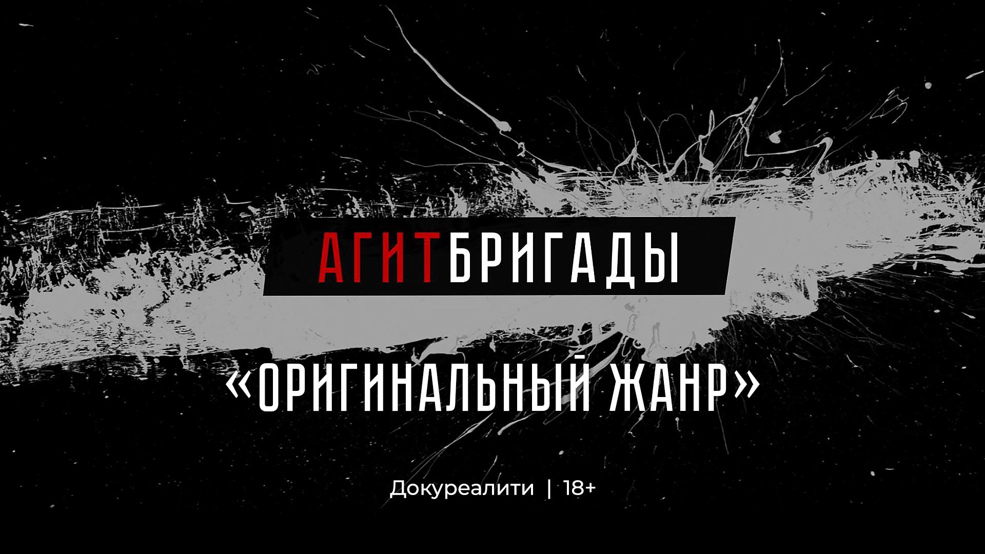 Агитбригады | 4 серия