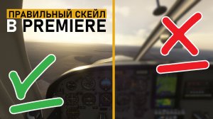 Правильный Scale футажей в Premiere