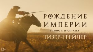 Рождение империи | Тизер-трейлер | В кино с 29 октября