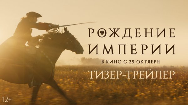 Рождение империи | Тизер-трейлер | В кино с 29 октября