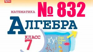 алгебра 7 класс Макарычев номер 832