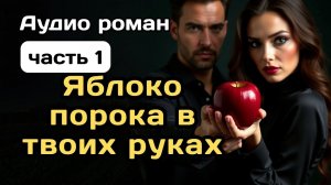 Аудиокнига - Яблоко порока в твоих руках, часть 1