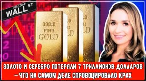 Золото и серебро потеряли 7 триллионов долларов — что на самом деле спровоцировало крах.