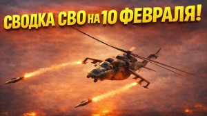 Сводка СВО на 10 Февраля. Новости СВО на Украине. Новости сегодня 10.02.2026