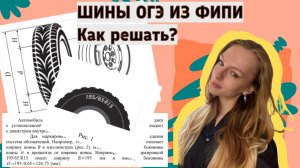 Шины ОГЭ 2026 за 20 минут | Задания 1-5 ОГЭ математика