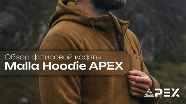 Malla Hoodie APEX — разбор по делу.