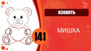 Изонить 141 - Основной алгоритм. Заполнение по контуру. Мишка