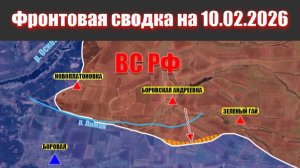 Сводка СВО сегодня, 10 февраля 2026 года — Карта боевых действий на Украине сейчас
