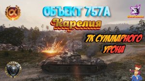 Объект 757А Карелия| Мир танков 7к урона #Гайд