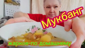 10.02. 26  #mukbangtatyanaeats #жаркое по домашнему 🥣👍🤤