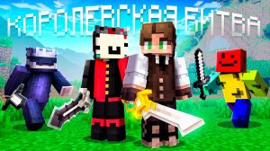 Королевская Битва Против 150 Сильнейших Игроков в СНГ