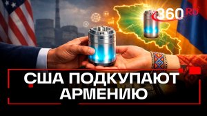 США предложили Армении $9 млрд за независимость от России