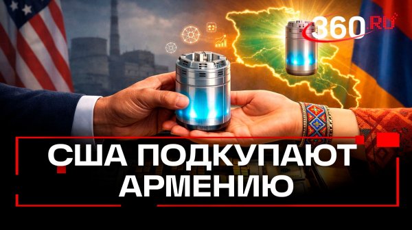 США предложили Армении $9 млрд за независимость от России