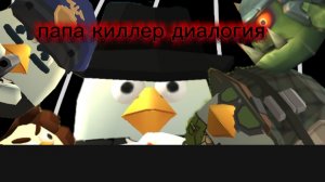 папа киллер диалогия