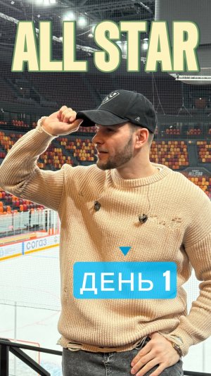 Матч звезд КХЛ. День первый