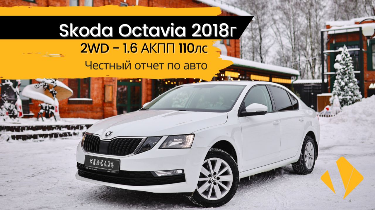 Skoda Octavia 1.6 AT 2018 - отчет по авто смотреть онлайн