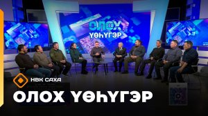 «Олох үөһүгэр»   (10.02.26)