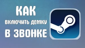 Как включить демку в звонке стима