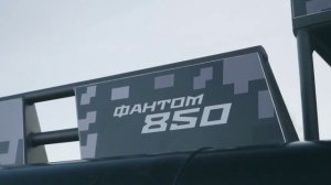 Фантом 850, маркет