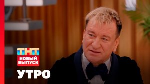 Утро ТНТ, 10 февраля 2026. Гость программы — Сергей Пенкин